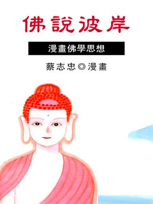 cover image of 佛說彼岸